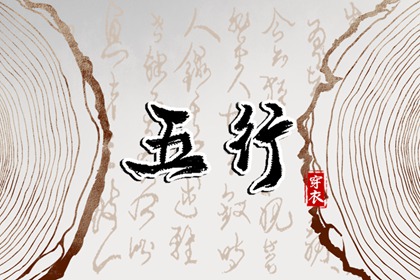 结婚择吉日_周易择吉老黄历_搬家择吉日一览表